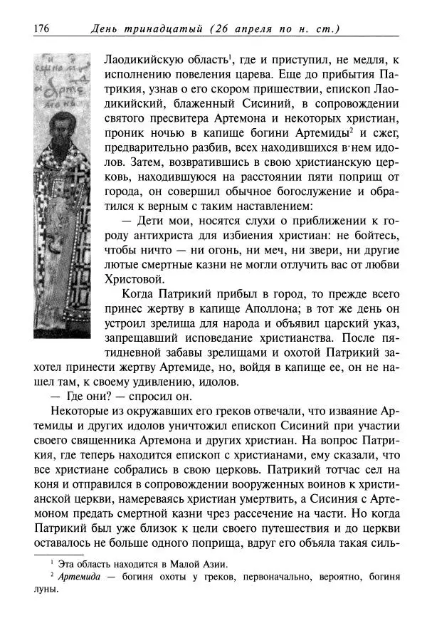 Димитрий святитель - Жития святых - VIII - апрель - Страница № 178