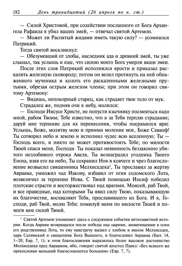 Димитрий святитель - Жития святых - VIII - апрель - Страница № 184