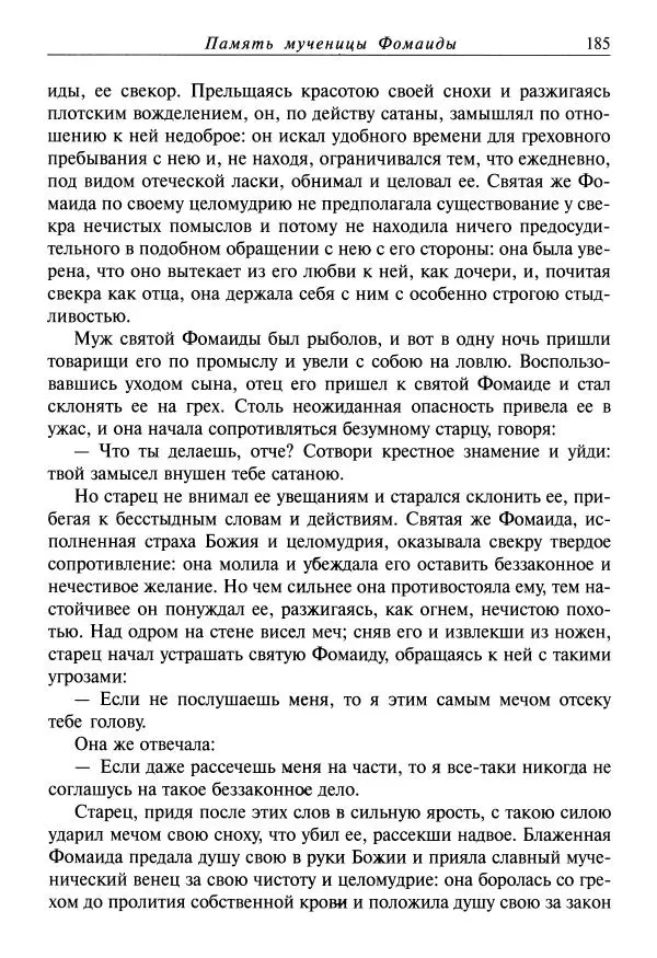 Димитрий святитель - Жития святых - VIII - апрель - Страница № 187