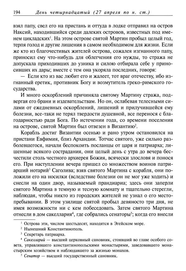 Димитрий святитель - Жития святых - VIII - апрель - Страница № 196