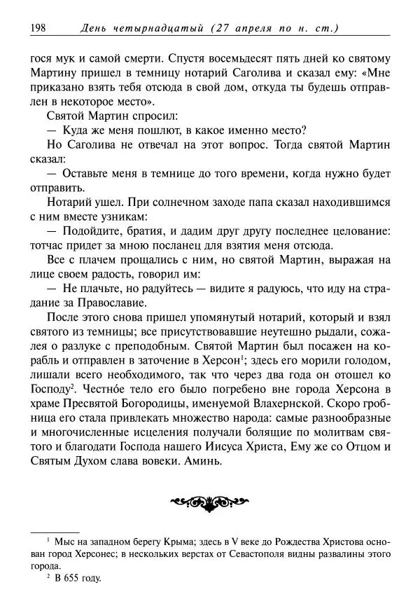 Димитрий святитель - Жития святых - VIII - апрель - Страница № 200