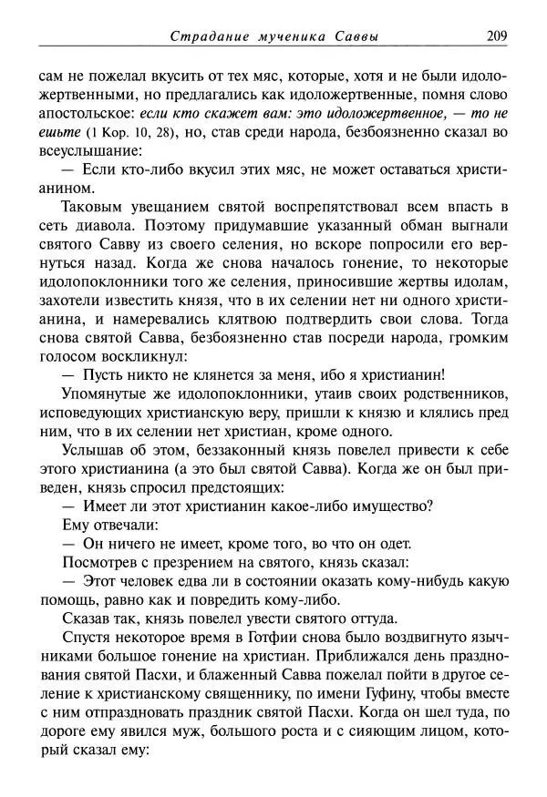 Димитрий святитель - Жития святых - VIII - апрель - Страница № 211
