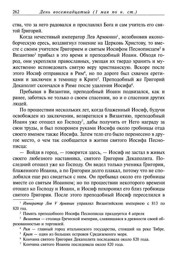 Димитрий святитель - Жития святых - VIII - апрель - Страница № 264