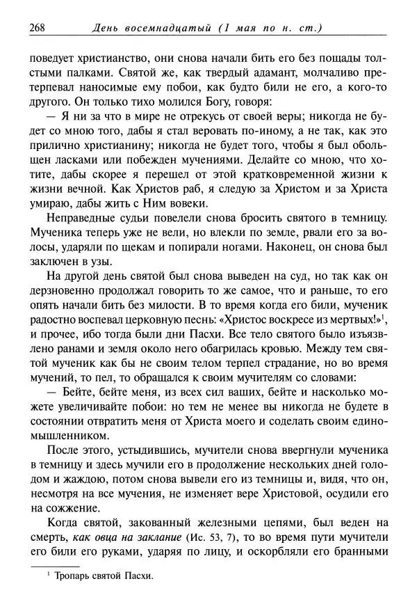 Димитрий святитель - Жития святых - VIII - апрель - Страница № 270