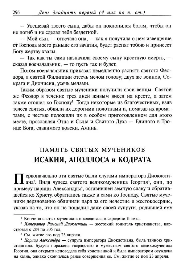 Димитрий святитель - Жития святых - VIII - апрель - Страница № 298