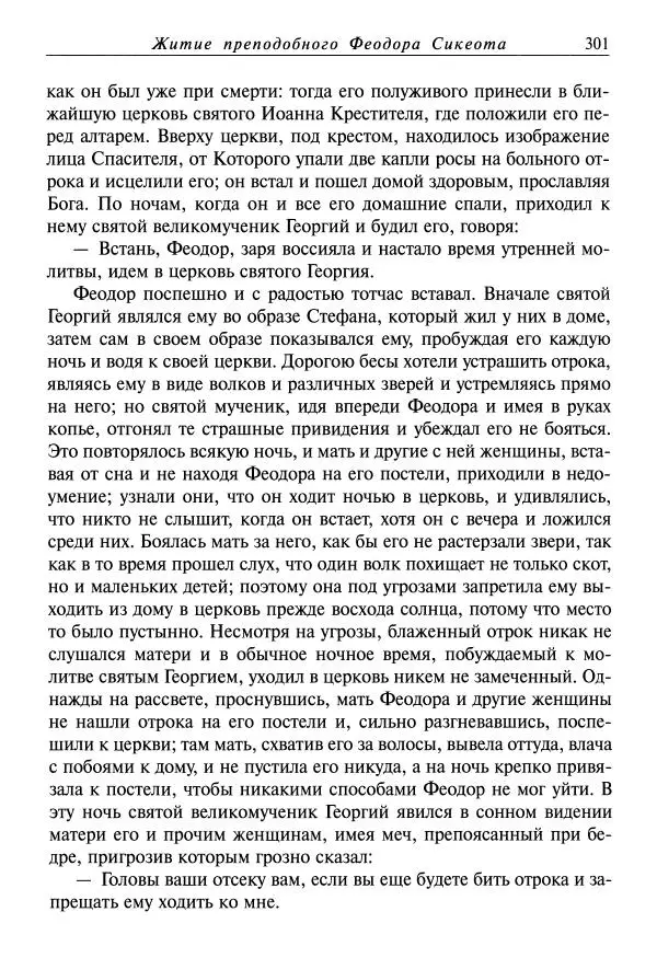 Димитрий святитель - Жития святых - VIII - апрель - Страница № 303