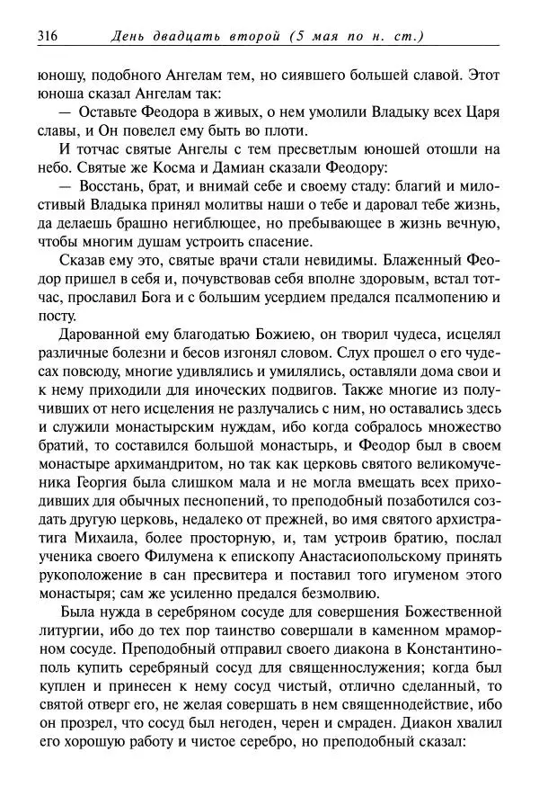Димитрий святитель - Жития святых - VIII - апрель - Страница № 318
