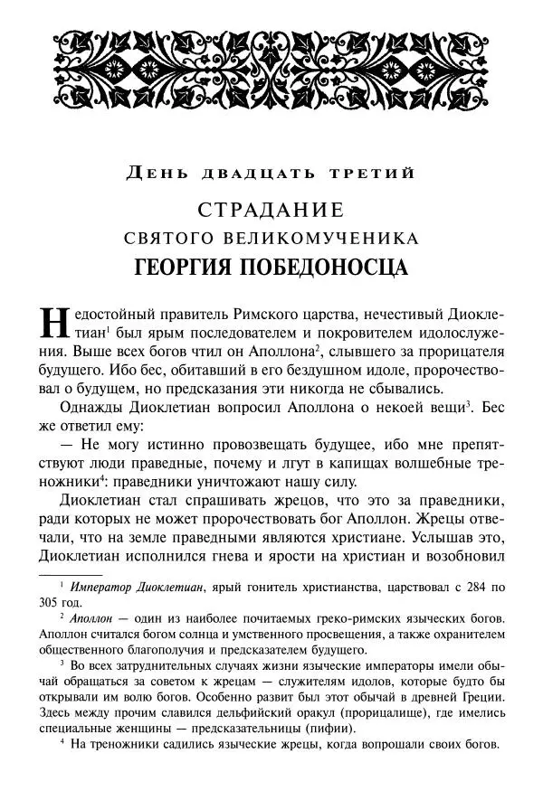 Димитрий святитель - Жития святых - VIII - апрель - Страница № 336