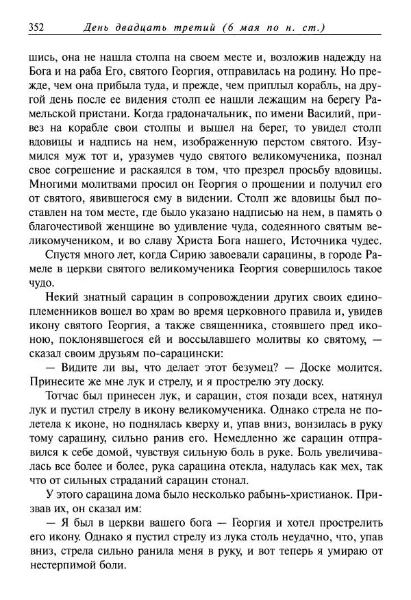 Димитрий святитель - Жития святых - VIII - апрель - Страница № 354