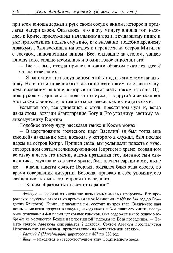 Димитрий святитель - Жития святых - VIII - апрель - Страница № 358