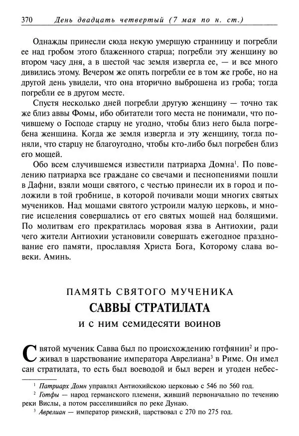Димитрий святитель - Жития святых - VIII - апрель - Страница № 372