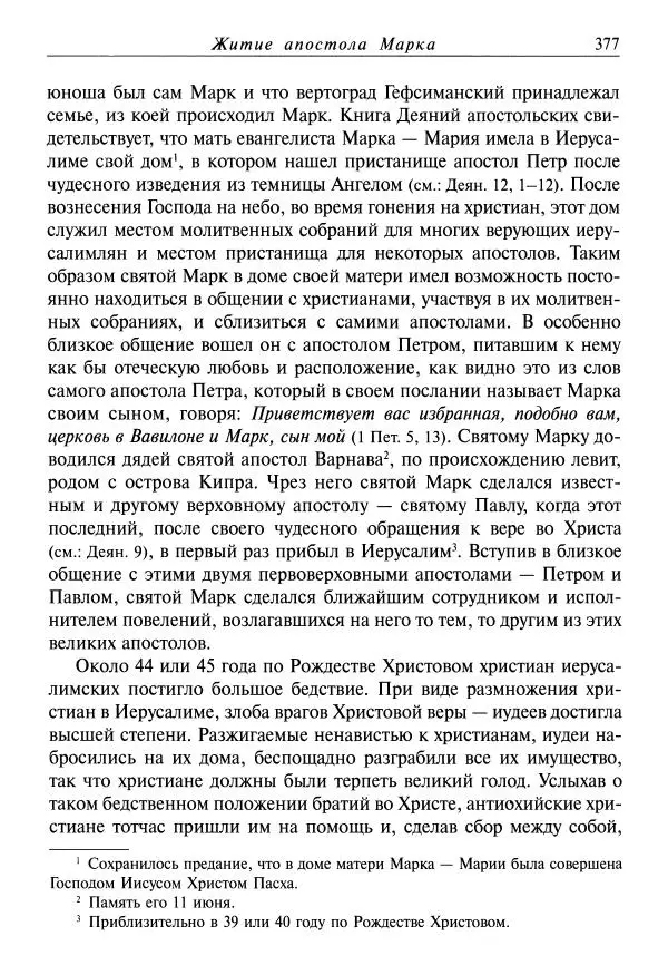 Димитрий святитель - Жития святых - VIII - апрель - Страница № 379