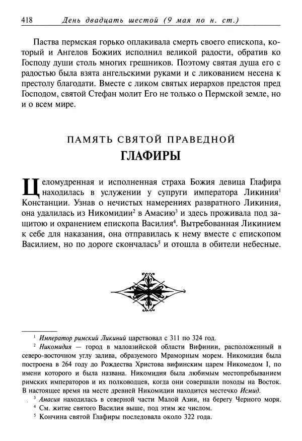 Димитрий святитель - Жития святых - VIII - апрель - Страница № 420