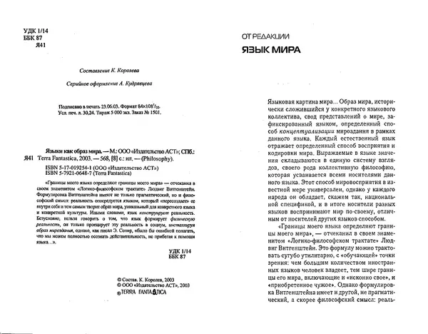  Коллектив авторов - Языки как образ мира. Антология - Страница № 2