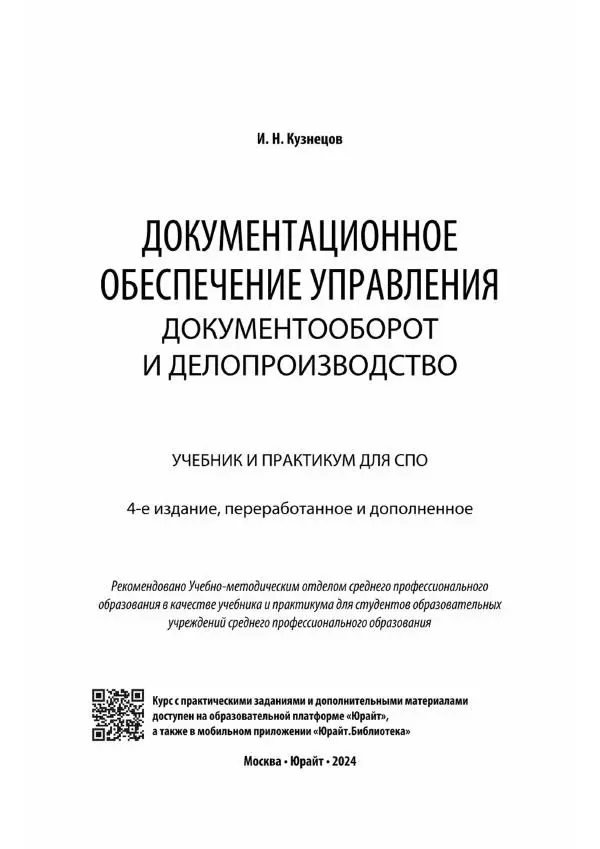 Игорь Кузнецов - Документационное обеспечение управления. Документооборот и делопроизводство - Страница № 2