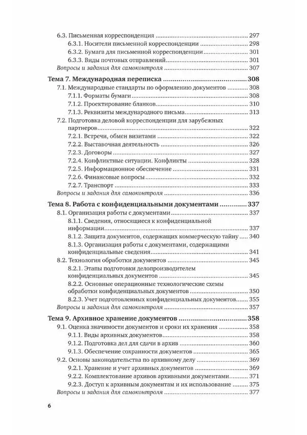 Игорь Кузнецов - Документационное обеспечение управления. Документооборот и делопроизводство - Страница № 7