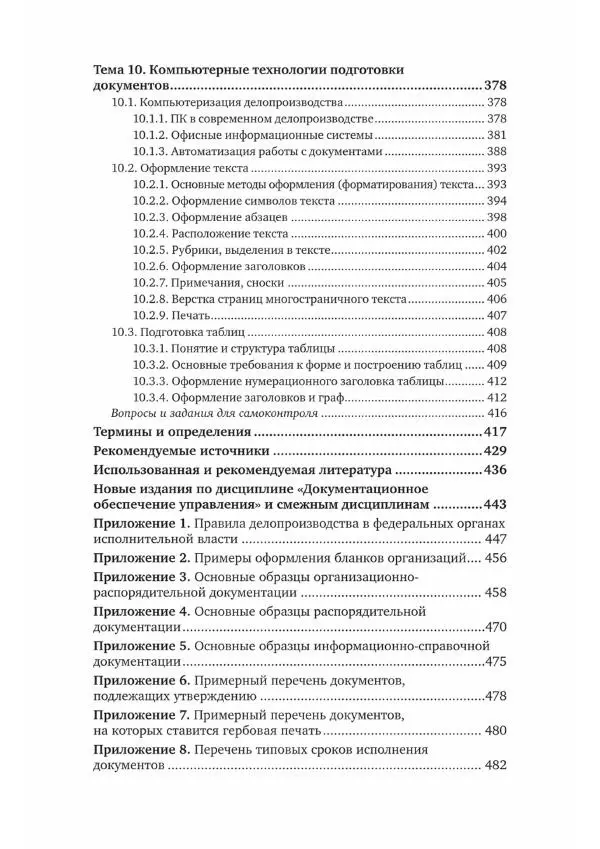 Игорь Кузнецов - Документационное обеспечение управления. Документооборот и делопроизводство - Страница № 8