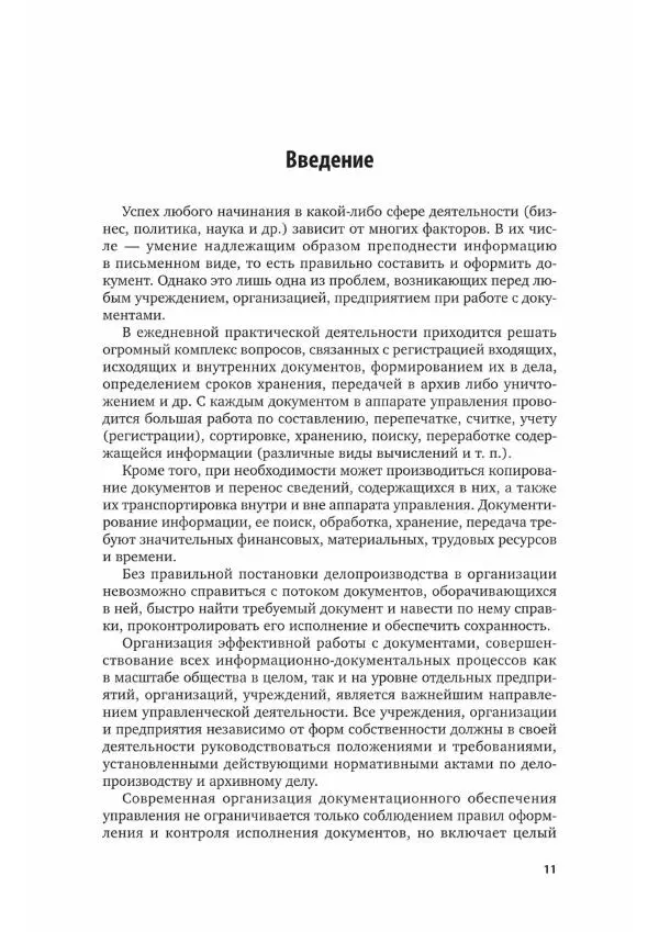 Игорь Кузнецов - Документационное обеспечение управления. Документооборот и делопроизводство - Страница № 12