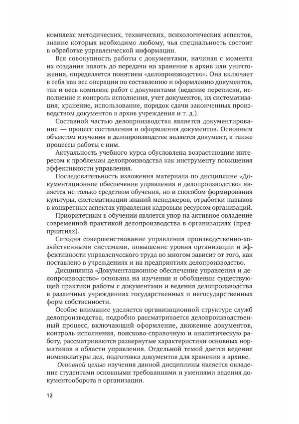 Игорь Кузнецов - Документационное обеспечение управления. Документооборот и делопроизводство - Страница № 13