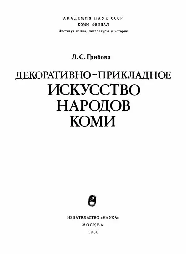 Любовь Грибова - Декоративно-прикладное искусство народов Коми - Страница № 5 Любовь Грибова - Декоративно-прикладное искусство народов Коми - Страница № 5