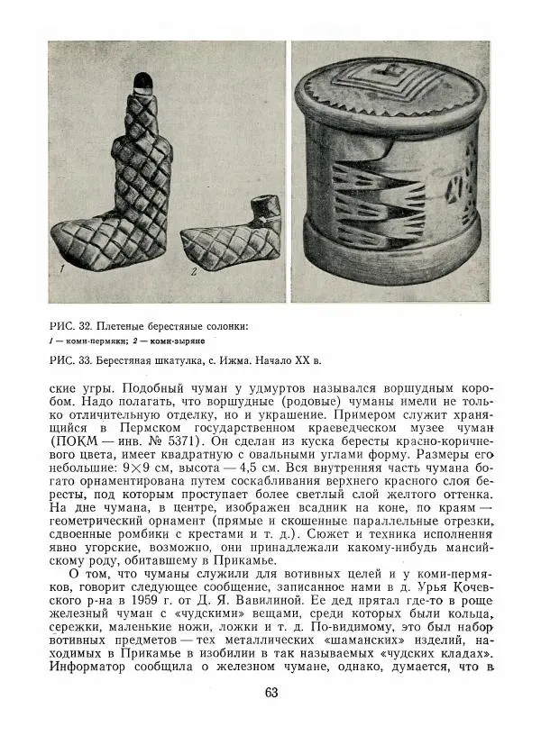 Любовь Грибова - Декоративно-прикладное искусство народов Коми - Страница № 67