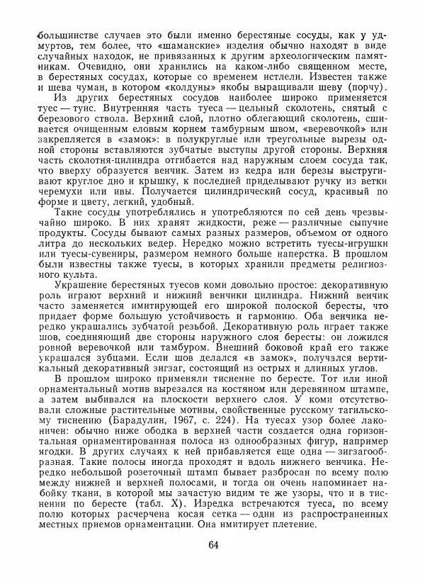 Любовь Грибова - Декоративно-прикладное искусство народов Коми - Страница № 68