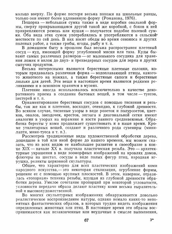 Любовь Грибова - Декоративно-прикладное искусство народов Коми - Страница № 71