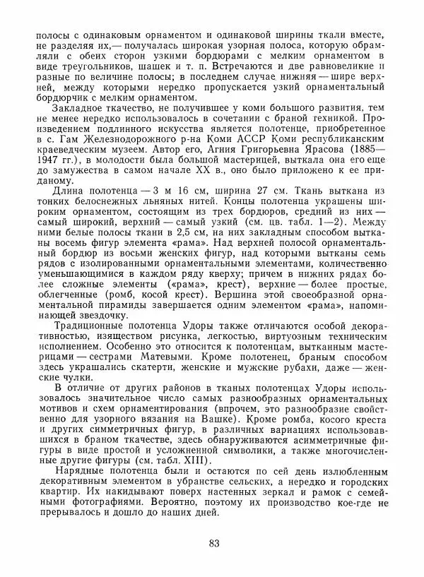 Любовь Грибова - Декоративно-прикладное искусство народов Коми - Страница № 87