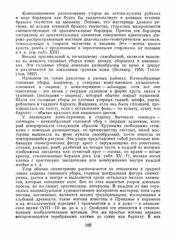 Любовь Грибова - Декоративно-прикладное искусство народов Коми - Страница № 106