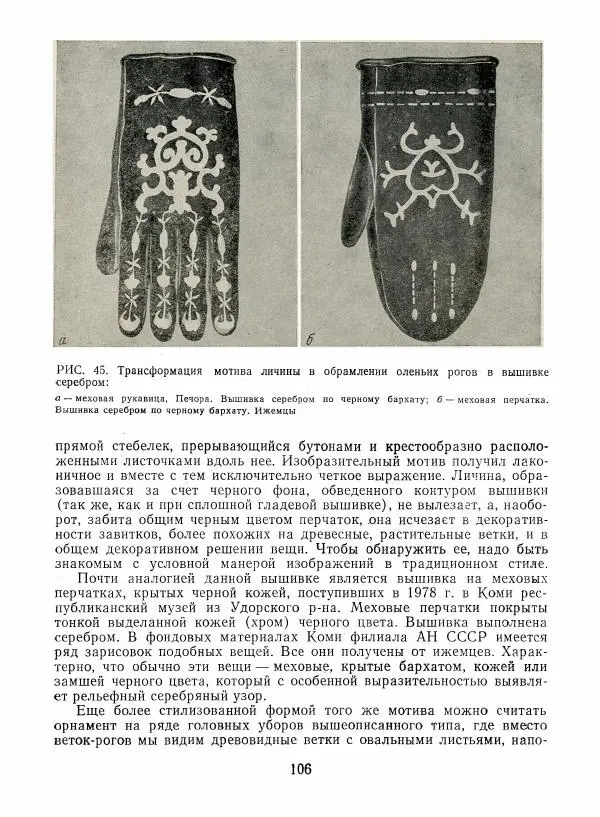Любовь Грибова - Декоративно-прикладное искусство народов Коми - Страница № 110