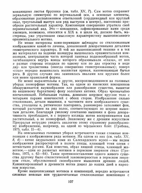 Любовь Грибова - Декоративно-прикладное искусство народов Коми - Страница № 111
