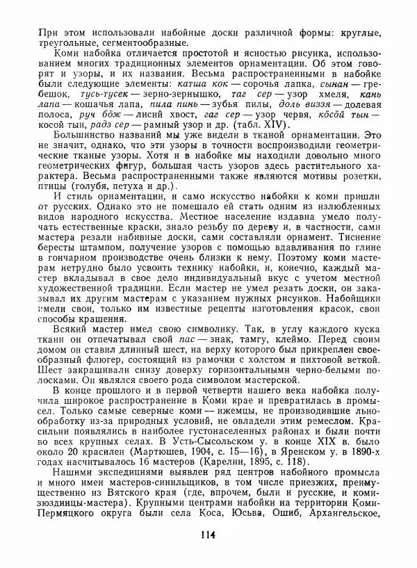 Любовь Грибова - Декоративно-прикладное искусство народов Коми - Страница № 118