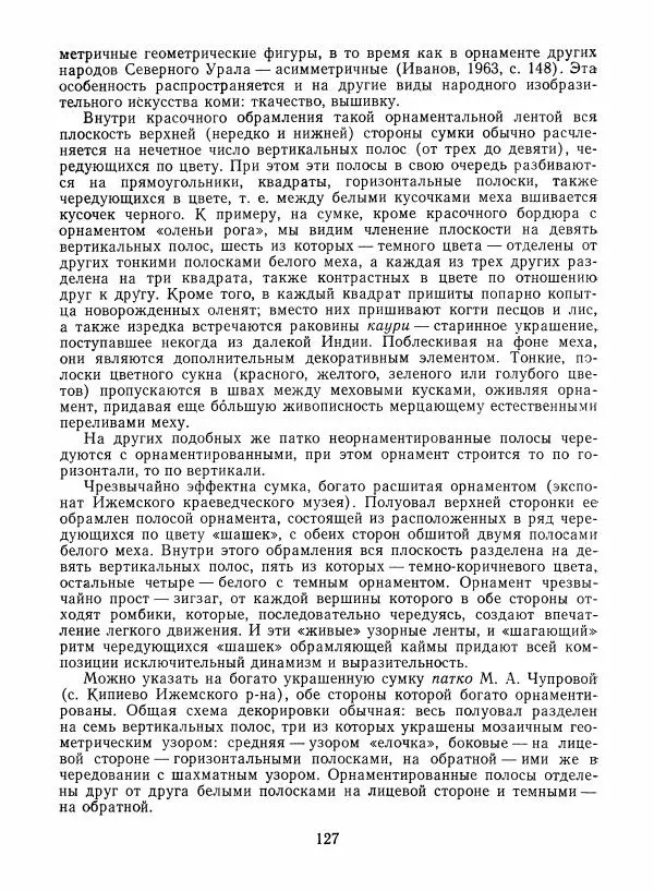 Любовь Грибова - Декоративно-прикладное искусство народов Коми - Страница № 131