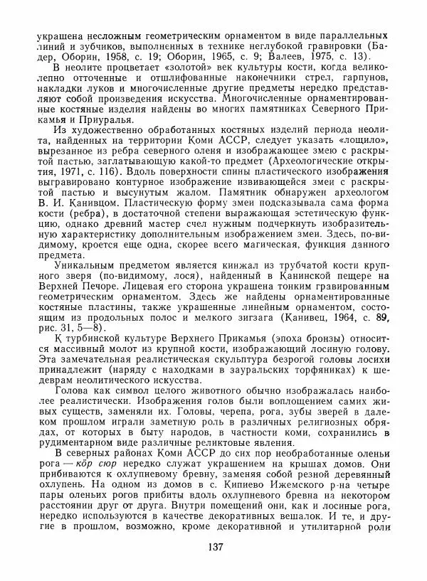 Любовь Грибова - Декоративно-прикладное искусство народов Коми - Страница № 141