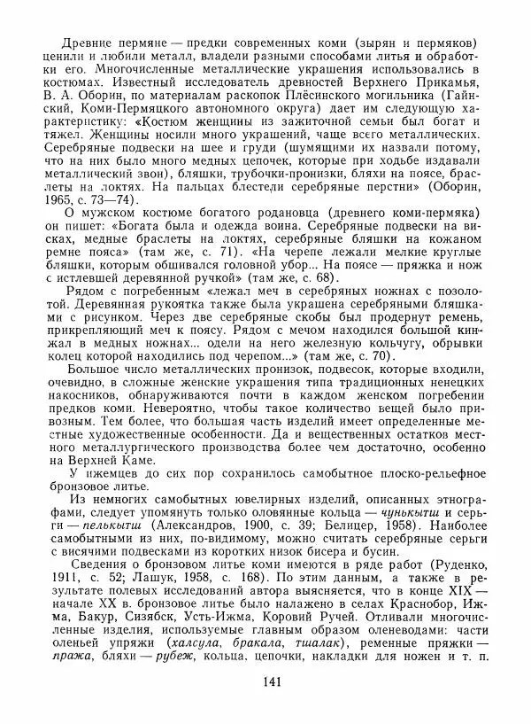Любовь Грибова - Декоративно-прикладное искусство народов Коми - Страница № 145