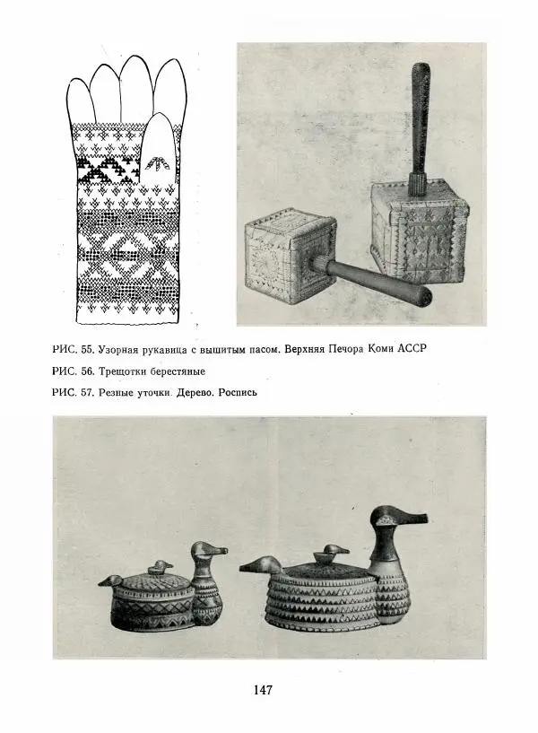Любовь Грибова - Декоративно-прикладное искусство народов Коми - Страница № 151