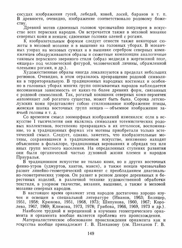 Любовь Грибова - Декоративно-прикладное искусство народов Коми - Страница № 153