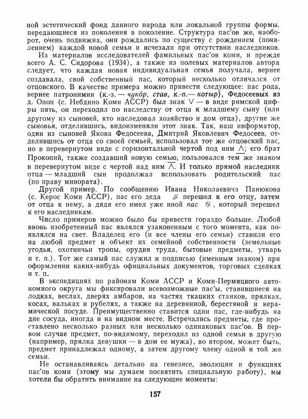 Любовь Грибова - Декоративно-прикладное искусство народов Коми - Страница № 161