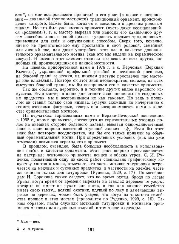 Любовь Грибова - Декоративно-прикладное искусство народов Коми - Страница № 165