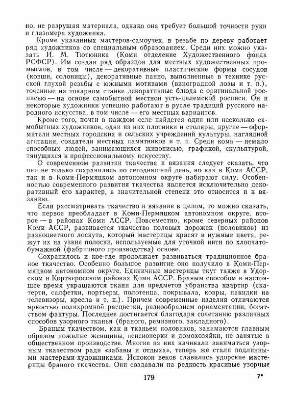 Любовь Грибова - Декоративно-прикладное искусство народов Коми - Страница № 183