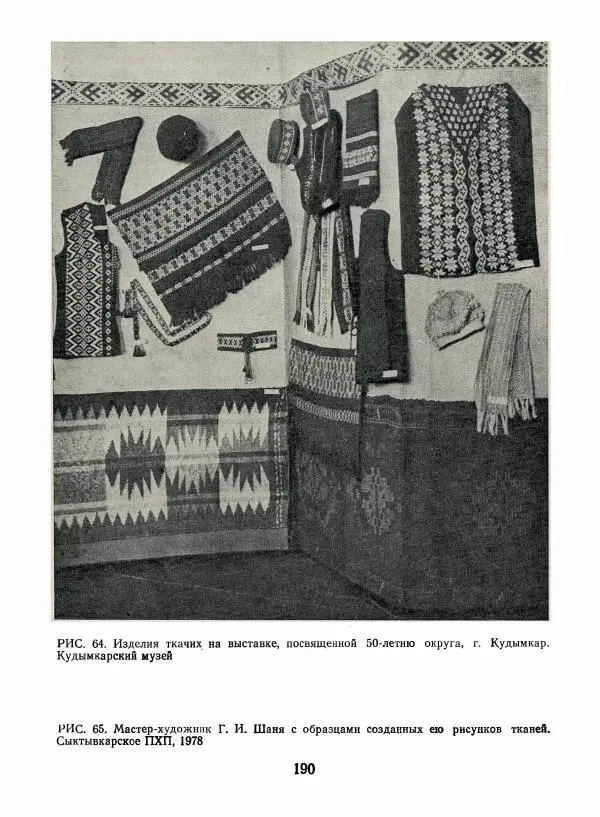 Любовь Грибова - Декоративно-прикладное искусство народов Коми - Страница № 194