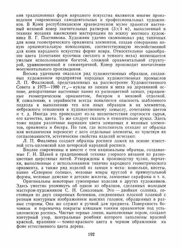 Любовь Грибова - Декоративно-прикладное искусство народов Коми - Страница № 196