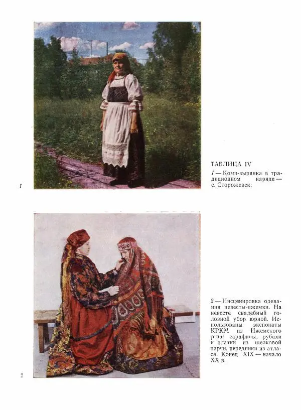 Любовь Грибова - Декоративно-прикладное искусство народов Коми - Страница № 232