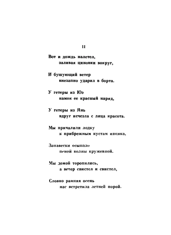 Ли Бо - Избранная лирика - Страница № 114