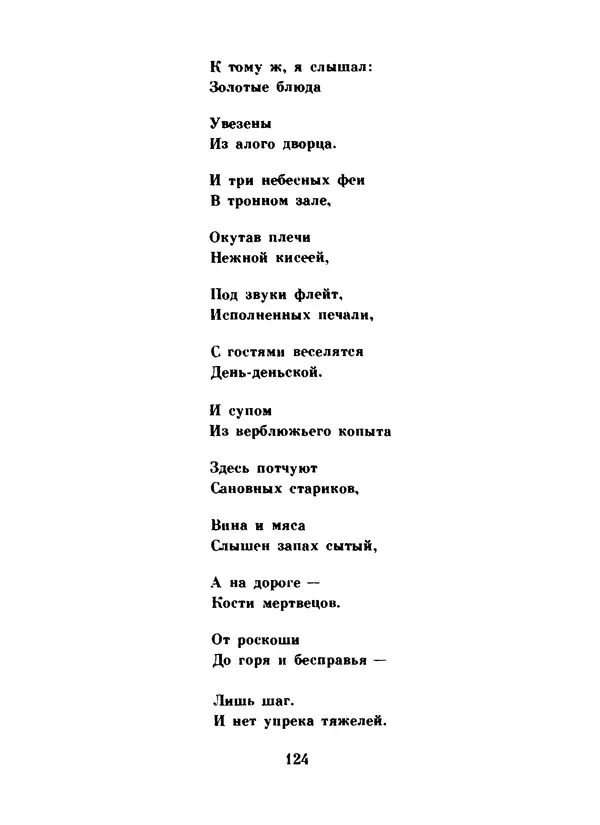 Ли Бо - Избранная лирика - Страница № 126