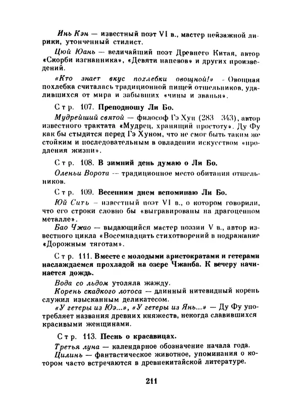 Ли Бо - Избранная лирика - Страница № 213