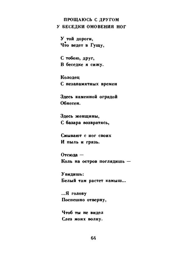 Ли Бо - Избранная лирика - Страница № 66