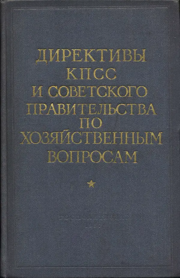 Сборник документов - Директивы КПСС и советского правительства по хозяйственным вопросам. Том 2. 1929-1945 годы - Страница № 1