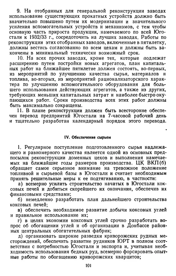 Сборник документов - Директивы КПСС и советского правительства по хозяйственным вопросам. Том 2. 1929-1945 годы - Страница № 102