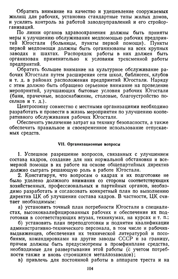 Сборник документов - Директивы КПСС и советского правительства по хозяйственным вопросам. Том 2. 1929-1945 годы - Страница № 105